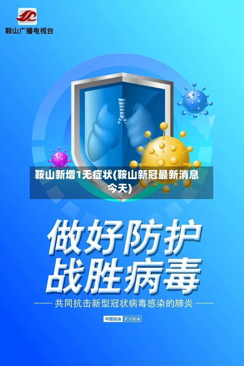 鞍山新增1无症状(鞍山新冠最新消息今天)