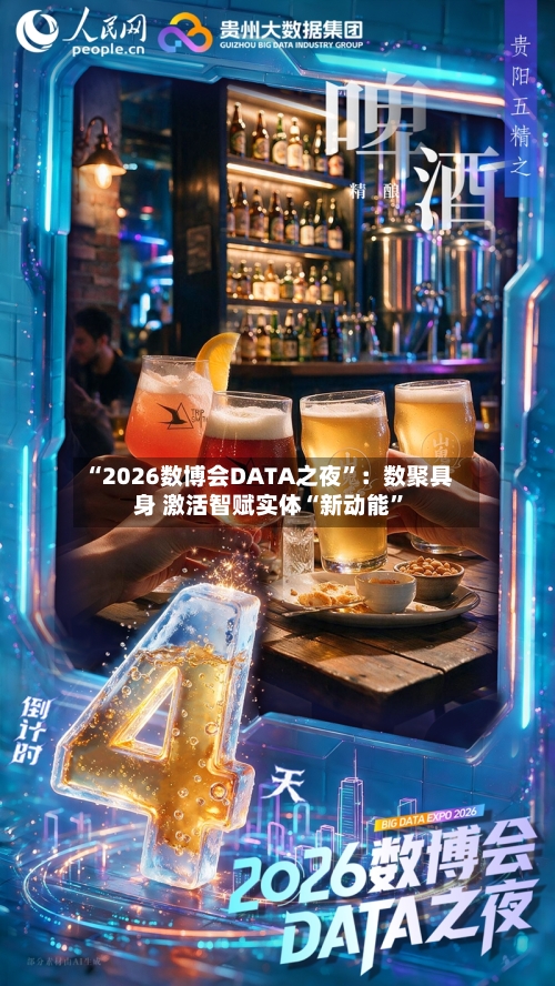 “2026数博会DATA之夜”：数聚具身 激活智赋实体“新动能	”-第2张图片
