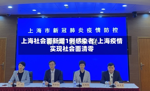 上海社会面新增1例感染者/上海疫情实现社会面清零-第1张图片