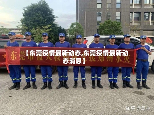 【东莞疫情最新动态,东莞疫情最新动态消息】-第2张图片