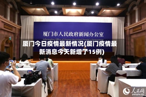 厦门今日疫情最新情况(厦门疫情最新消息今天新增了15例)-第2张图片