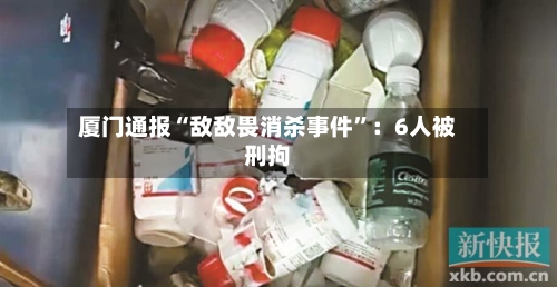 厦门通报“敌敌畏消杀事件”：6人被刑拘-第3张图片