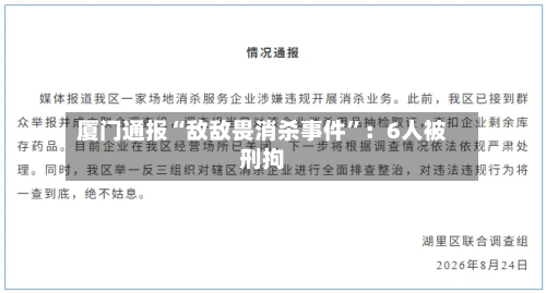 厦门通报“敌敌畏消杀事件”：6人被刑拘-第2张图片