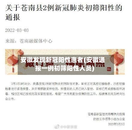 安徽发现新冠阳性患者(安徽通报一例初筛阳性人员)
