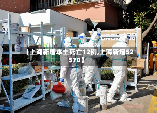 【上海新增本土死亡12例,上海新增52 570】-第3张图片