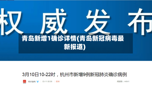 青岛新增1确诊详情(青岛新冠病毒最新报道)-第2张图片