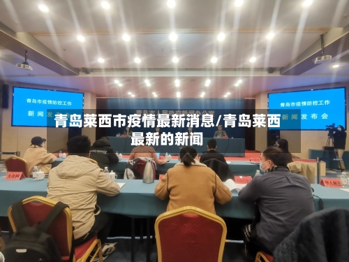 青岛莱西市疫情最新消息/青岛莱西最新的新闻-第2张图片