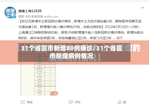 31个省区市新增80例确诊/31个省区市新增病例情况-第1张图片