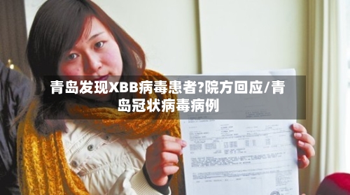 青岛发现XBB病毒患者?院方回应/青岛冠状病毒病例