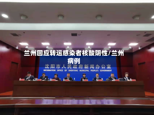 兰州回应转运感染者核酸阴性/兰州病例-第2张图片