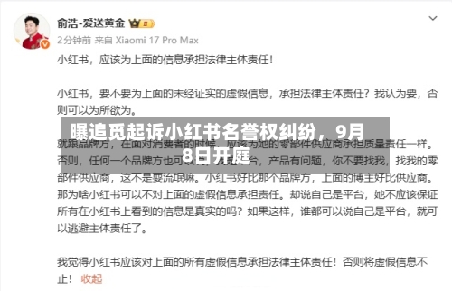 曝追觅起诉小红书名誉权纠纷，9月8日开庭-第2张图片