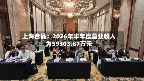 上海合晶：2026年半年度营业收入为59303.87万元