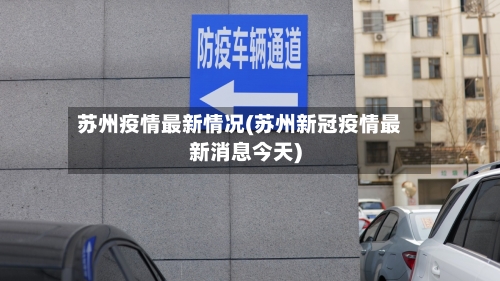 苏州疫情最新情况(苏州新冠疫情最新消息今天)-第3张图片