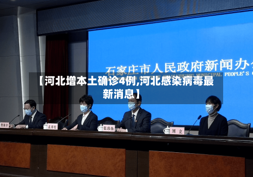 【河北增本土确诊4例,河北感染病毒最新消息】-第3张图片