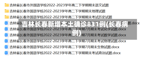 吉林长春新增本土确诊831例(长春病例)