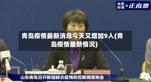 青岛疫情最新消息今天又增加9人(青岛疫情最新情况)-第2张图片