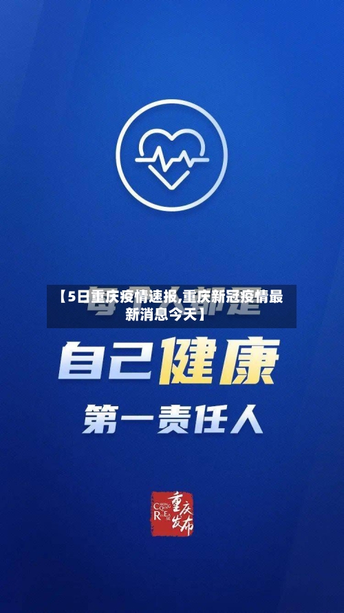 【5日重庆疫情速报,重庆新冠疫情最新消息今天】-第2张图片