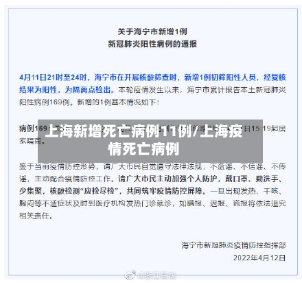 上海新增死亡病例11例/上海疫情死亡病例-第2张图片