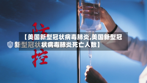 【美国新型冠状病毒肺炎,美国新型冠状病毒肺炎死亡人数】-第3张图片