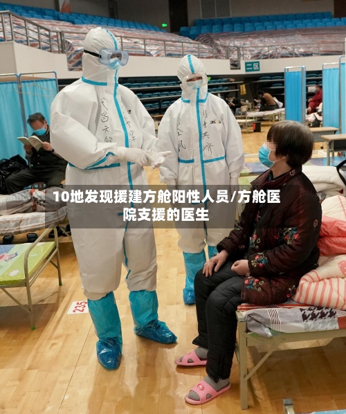 10地发现援建方舱阳性人员/方舱医院支援的医生-第2张图片