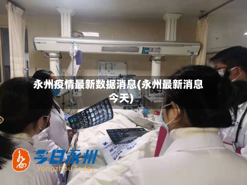永州疫情最新数据消息(永州最新消息今天)-第3张图片