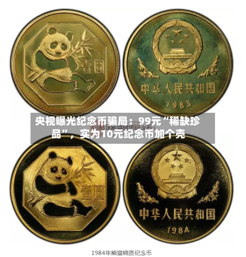 央视曝光纪念币骗局：99元“稀缺珍品	”，实为10元纪念币加个壳-第2张图片