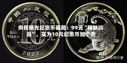 央视曝光纪念币骗局：99元“稀缺珍品”，实为10元纪念币加个壳-第3张图片