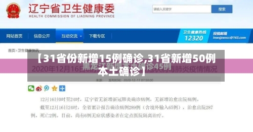 【31省份新增15例确诊,31省新增50例本土确诊】