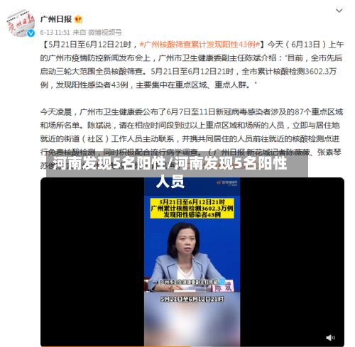 河南发现5名阳性/河南发现5名阳性人员-第2张图片