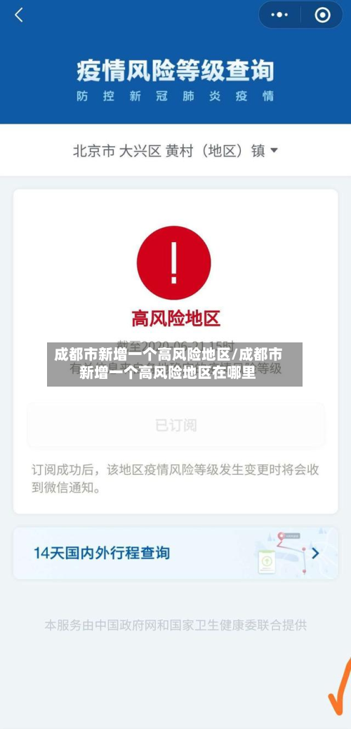 成都市新增一个高风险地区/成都市新增一个高风险地区在哪里-第3张图片