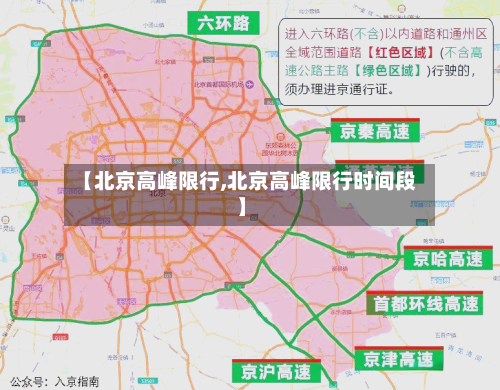 【北京高峰限行,北京高峰限行时间段】