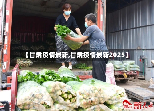 【甘肃疫情最新,甘肃疫情最新2025】-第2张图片