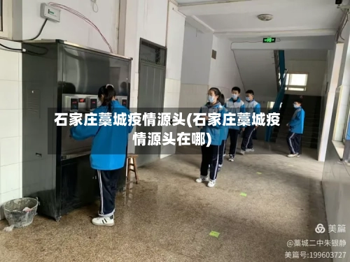 石家庄藁城疫情源头(石家庄藁城疫情源头在哪)