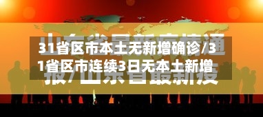 31省区市本土无新增确诊/31省区市连续3日无本土新增-第3张图片