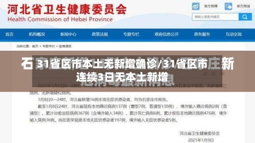 31省区市本土无新增确诊/31省区市连续3日无本土新增