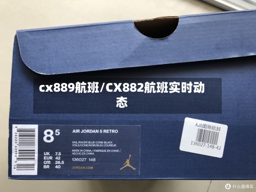 cx889航班/CX882航班实时动态-第3张图片