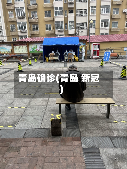 青岛确诊(青岛 新冠)