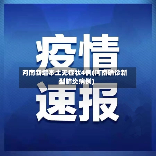 河南新增本土无症状4例(河南确诊新型肺炎病例)-第2张图片