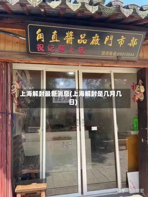 上海解封最新消息(上海解封是几月几日)-第3张图片
