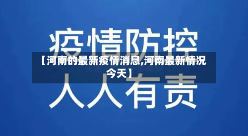 【河南的最新疫情消息,河南最新情况今天】-第3张图片