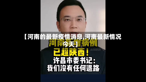 【河南的最新疫情消息,河南最新情况今天】-第2张图片