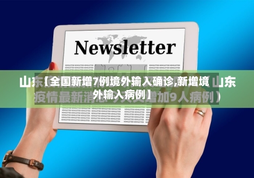 【全国新增7例境外输入确诊,新增境外输入病例】-第2张图片
