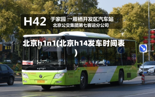 北京h1n1(北京h14发车时间表)