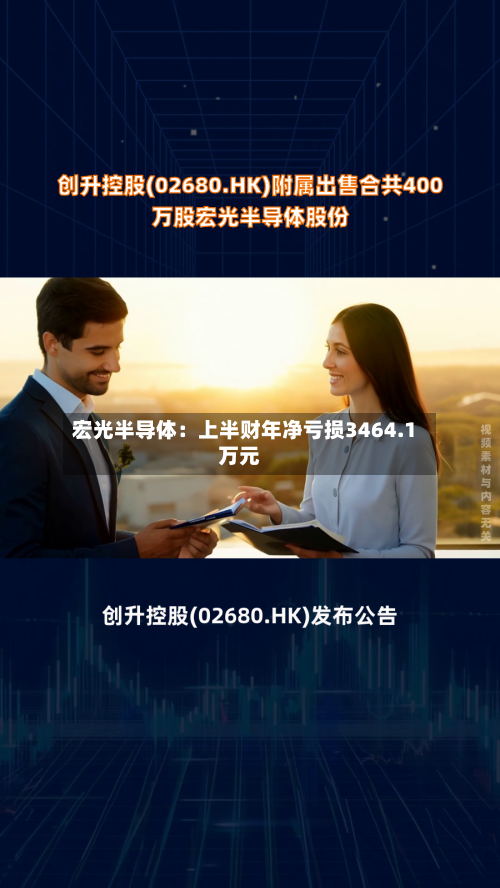 宏光半导体：上半财年净亏损3464.1万元-第2张图片