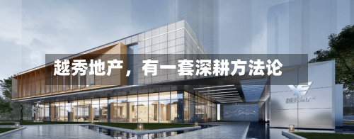 越秀地产，有一套深耕方法论-第2张图片