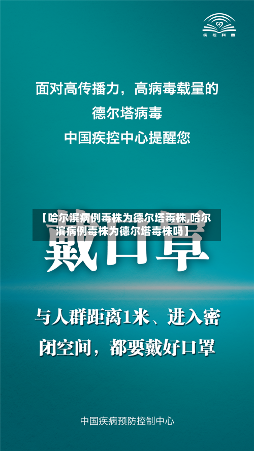 【哈尔滨病例毒株为德尔塔毒株,哈尔滨病例毒株为德尔塔毒株吗】