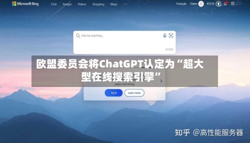 欧盟委员会将ChatGPT认定为“超大型在线搜索引擎”-第2张图片