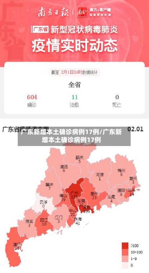 广东新增本土确诊病例17例/广东新增本土确诊病例17例-第2张图片