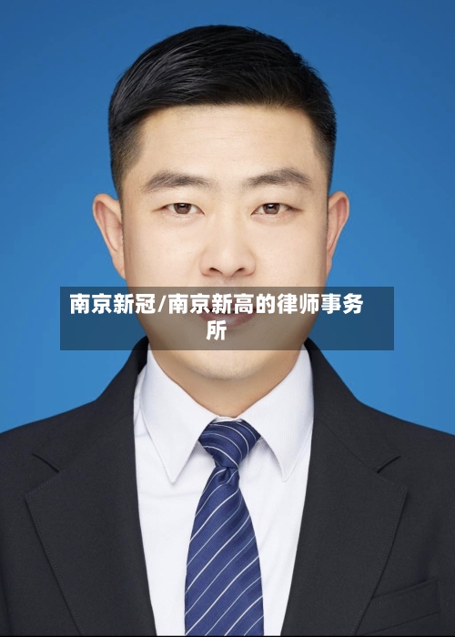 南京新冠/南京新高的律师事务所-第3张图片