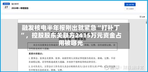 融发核电半年报刚出就紧急“打补丁”，控股股东关联方2415万元资金占用被曝光-第3张图片